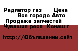 Радиатор газ 66 › Цена ­ 100 - Все города Авто » Продажа запчастей   . Чувашия респ.,Канаш г.